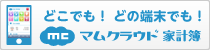 マムクラウドの家計簿