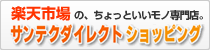 サンテクダイレクト楽天