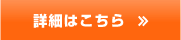 詳細はこちら