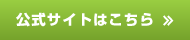公式サイトはこちら