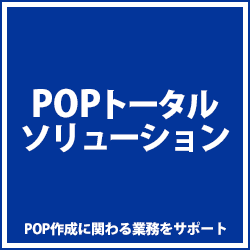 POPトータルソリューション