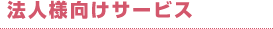 法人様向けサービス