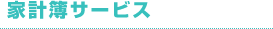 家計簿サービス