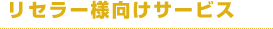 リセラー様向けサービス