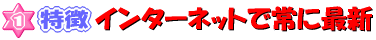 １特徴　インターネットで常に最新