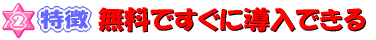 ２特徴　無料ですぐに導入できる