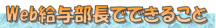 Ｗｅｂ給与部長でできること