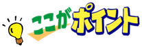 ここがポイント
