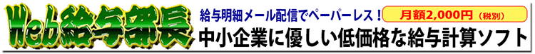 Web給与部長